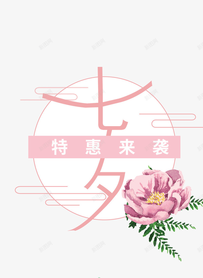 七夕特惠来袭png免抠素材_88icon https://88icon.com 七夕 粉色字体 情人节 浪漫 特惠来袭 促销 优惠活动素材