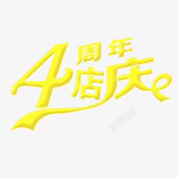 4周年店庆素材