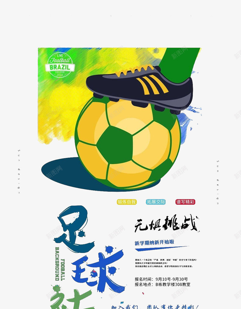 足球挑战海报png免抠素材_88icon https://88icon.com 比赛 海报 球类 运动