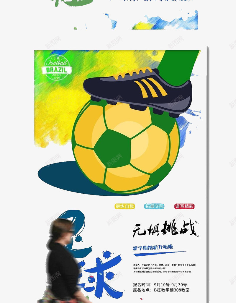 足球挑战海报png免抠素材_88icon https://88icon.com 比赛 海报 球类 运动