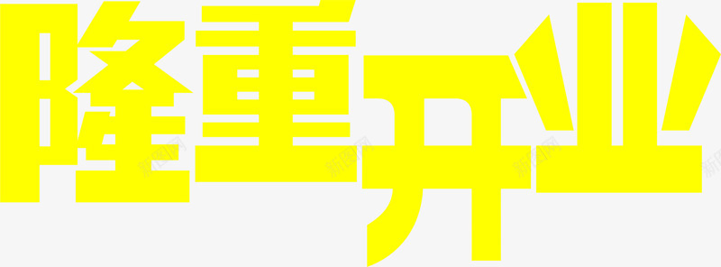 黄色字体隆重开业png免抠素材_88icon https://88icon.com 字体 开业 隆重 黄色