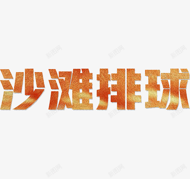 沙滩排球png免抠素材_88icon https://88icon.com 卡通手绘 字体 汉字 沙滩排球 艺术字 装饰图案