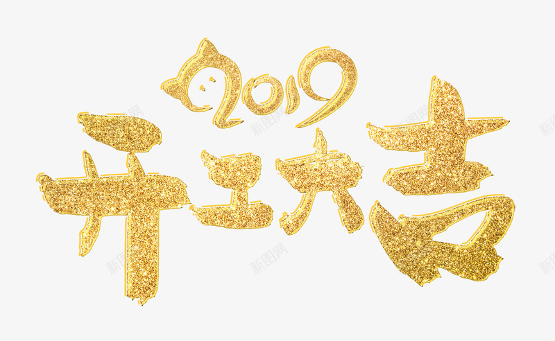 2019开工大吉png免抠素材_88icon https://88icon.com 2019 小猪 工作顺利 开工大吉 猪 艺术字