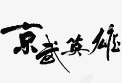 京武英雄毛笔字素材