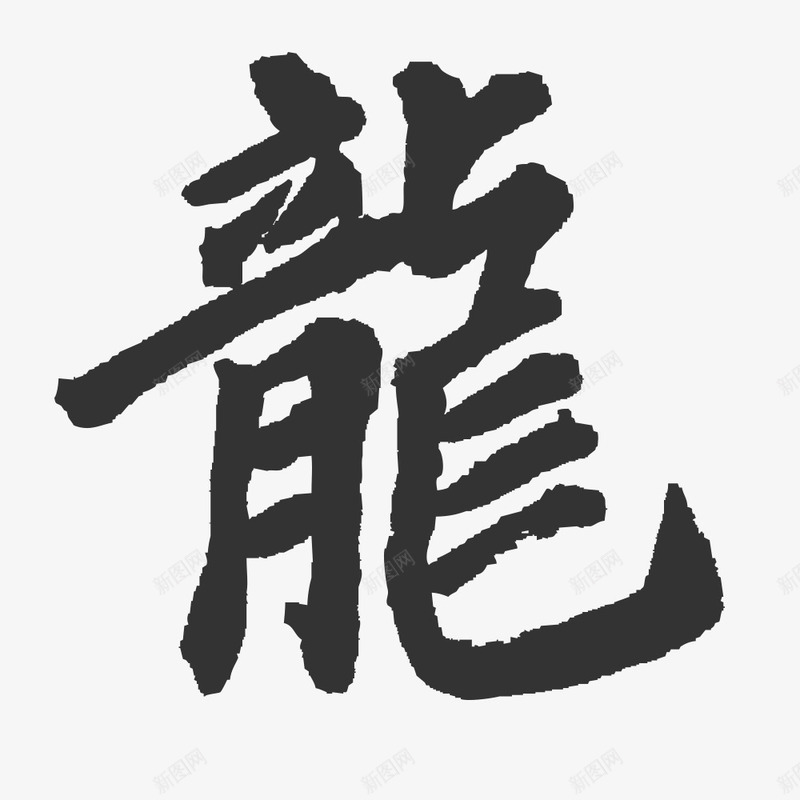 水墨龙子png免抠素材_88icon https://88icon.com png 字体 毛笔字 水墨字 龙