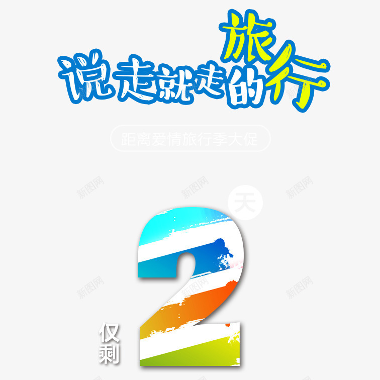 倒计时2psdpng免抠素材_88icon https://88icon.com 倒计时2 创意倒计时2 彩色倒计时2 文艺倒计时2 清新倒计时2 说走就走旅行倒计时2