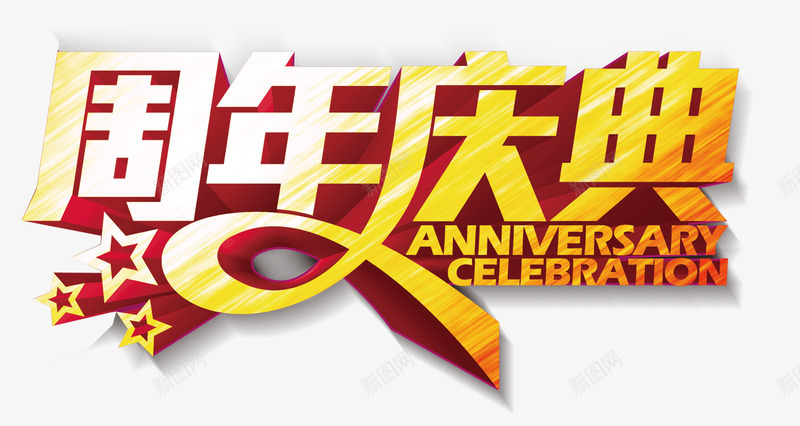 1周年庆典活动海报png免抠素材_88icon https://88icon.com 周年庆主题光效喜庆背景五角星礼盒气球星光红飘带艺术字