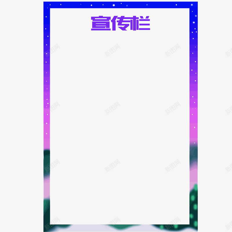 渐变色边框公司宣传栏psd免抠素材_88icon https://88icon.com 公司宣传栏 实例 渐变色边框 简约 花纹 边框 通知 通知事项