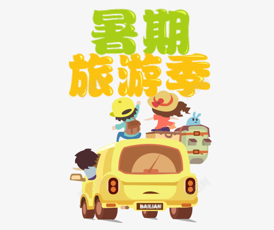 卡通旅游海报png免抠素材_88icon https://88icon.com 卡通 卡通人物 旅游季 旅行 汽车