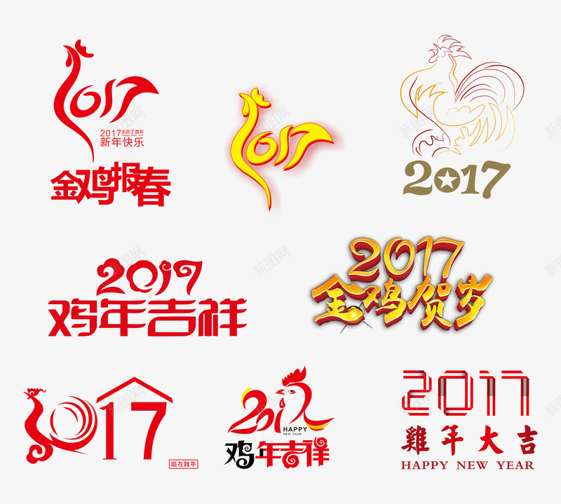 2017字体合集png免抠素材_88icon https://88icon.com 2017 合集 新年 设计字体 鸡年