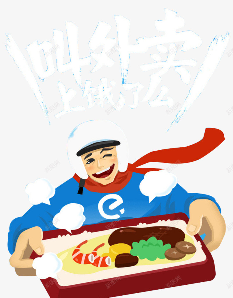 卡通开心的外卖小哥png免抠素材_88icon https://88icon.com 创意 动漫动画 卡通手绘 开心的外卖小哥 简约 美食