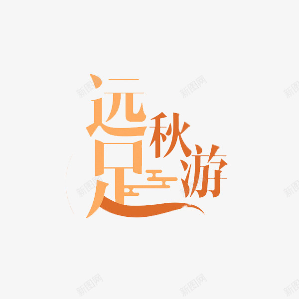 远足秋游png免抠素材_88icon https://88icon.com 手绘 标题 棕色 深浅不一 秋游 艺术字 远足