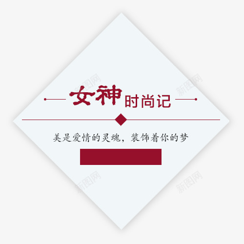 服装婚纱文字排版png免抠素材_88icon https://88icon.com 女神 女神时尚记 婚纱文字 排版 文字排版 艺术字