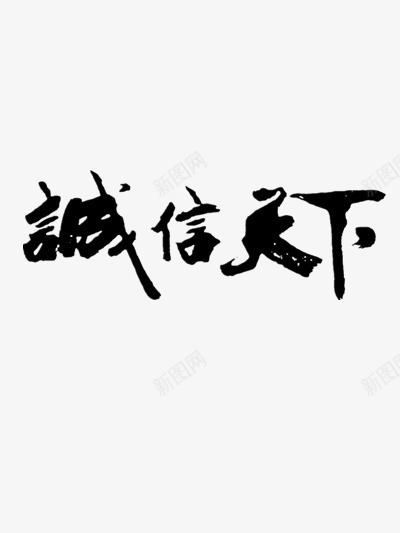 诚信天下黑色中国风毛笔字png免抠素材_88icon https://88icon.com 国风 天下 毛笔字 诚信 诚信天下 黑色