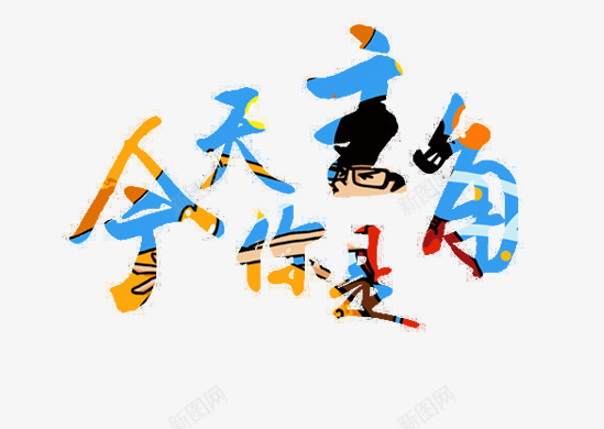 创意字体片png免抠素材_88icon https://88icon.com 今天你是主角 免扣字体 字体 彩绘字体 装饰字体