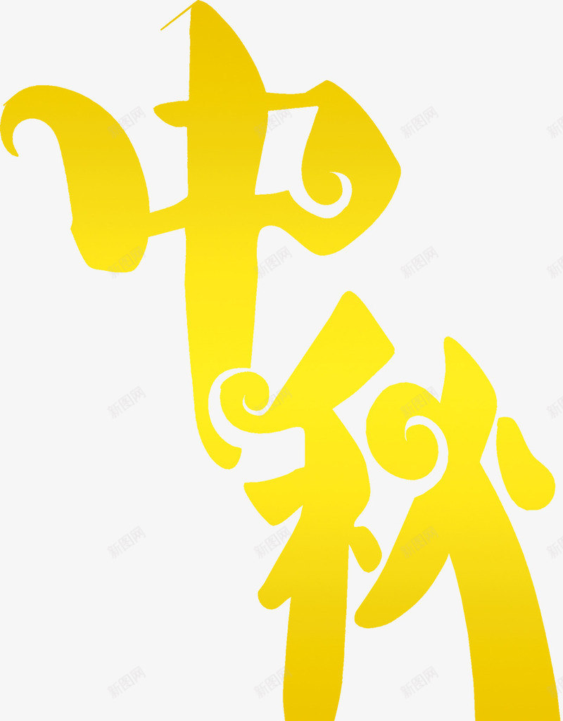 中秋节黄色卡通字体png免抠素材_88icon https://88icon.com 中秋节 卡通 字体 黄色