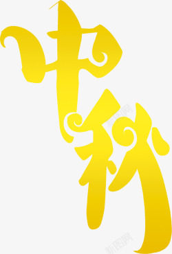 中秋节黄色卡通字体素材