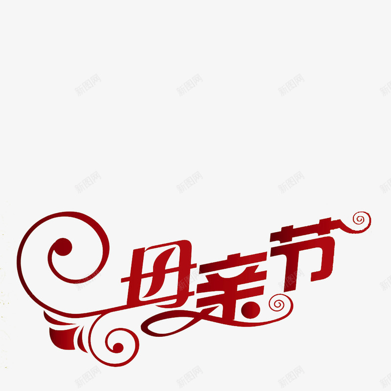 母情节艺术字png免抠素材_88icon https://88icon.com 姣嶄翰 姣嶄翰鑺 姣嶄翰鑺傛捣鎶 鑹烘湳瀛