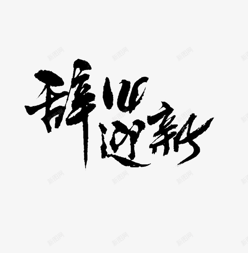 辞旧迎新png免抠素材_88icon https://88icon.com png 辞旧迎新字体设计 辞旧迎新水墨字 辞旧迎新艺术字