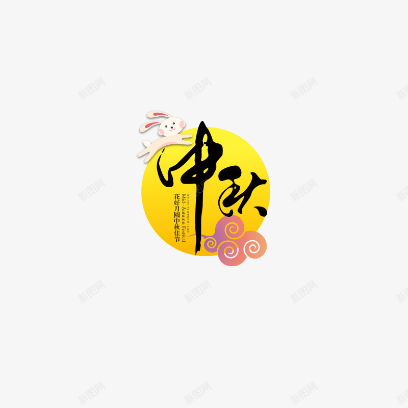 中秋主题玉兔祥云png免抠素材_88icon https://88icon.com 中秋 月亮 玉兔 祥云