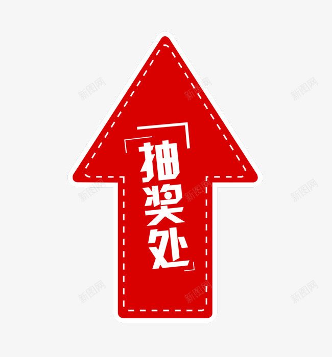 抽奖处箭头指示png免抠素材_88icon https://88icon.com 免费png下载 抽奖处 指示 箭头