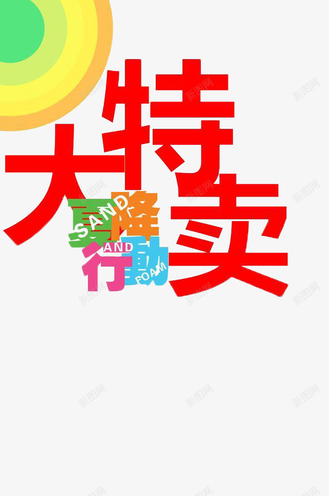 夏季降价png免抠素材_88icon https://88icon.com 优惠 促销 周年 周年庆 夏季 大特卖 宣传 打折 排版 活动 海拔 降价