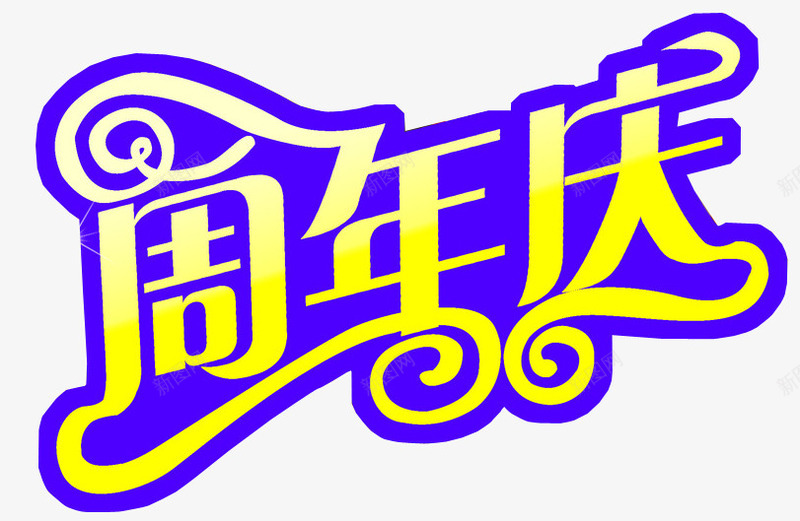 周年庆艺术字png免抠素材_88icon https://88icon.com 13周年 免抠素材 周年 周年庆 店庆 海报素材