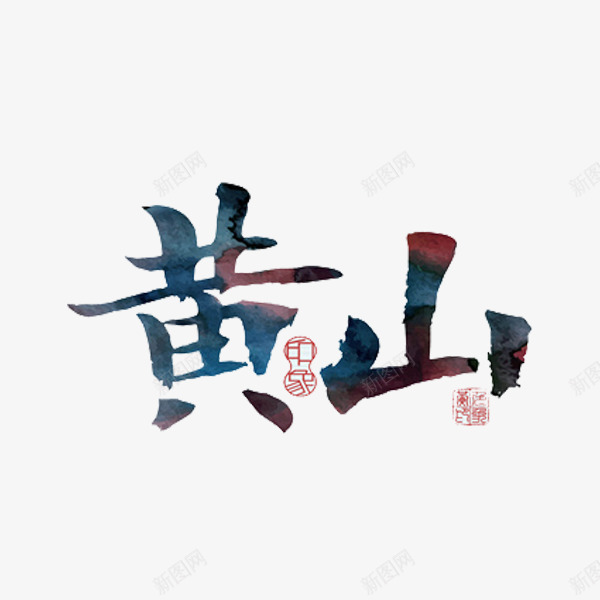 黄山艺术字png免抠素材_88icon https://88icon.com 文字 景色 美景 艺术字 黄山