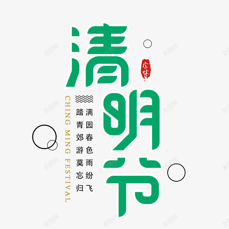 清明节节日主题艺术字psd免抠素材_88icon https://88icon.com 主题艺术字 印章 清明节 节日 踏青 郊游