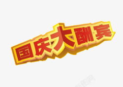 国庆大酬宾素材