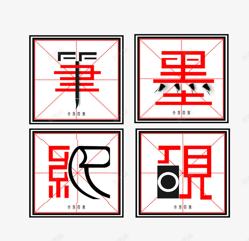 笔墨纸砚png免抠素材_88icon https://88icon.com 字体 笔墨 红色 纸研