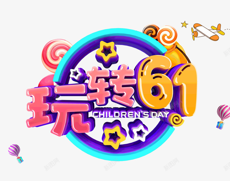 六一儿童节玩转61png免抠素材_88icon https://88icon.com 六一  儿童节 玩转61 61 儿童节 六一 五角星 艺术字 彩色 图案 飞机 放飞梦想 成就未来