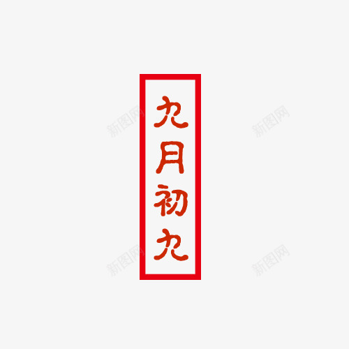 九月初九png免抠素材_88icon https://88icon.com 印章 文字 重阳节