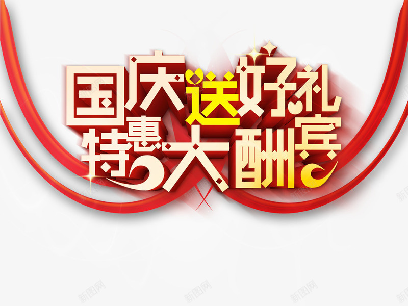 国庆节送好礼png免抠素材_88icon https://88icon.com 10月1日 国庆 国庆节 特惠大酬宾 送好礼