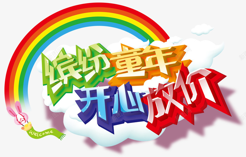 缤纷童年开心放价促销艺术字png免抠素材_88icon https://88icon.com 儿童节促销 开心放价 缤纷童年 艺术字