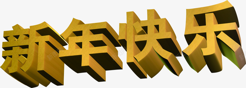 新年快乐立体阴影字体png免抠素材_88icon https://88icon.com 字体 快乐 新年 立体 阴影