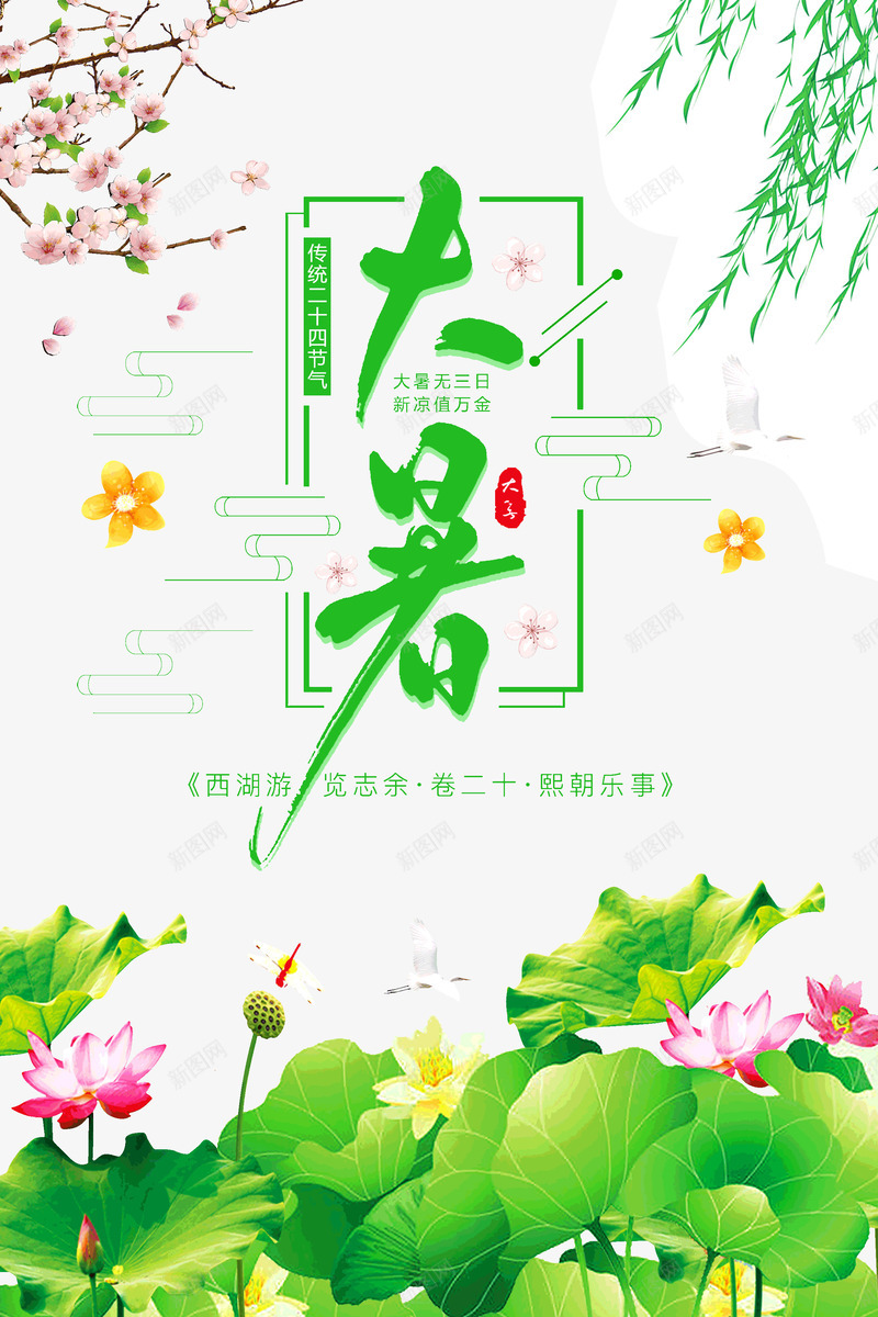 大暑传统二十四节气荷叶荷花psd_88icon https://88icon.com 大暑 二十四节气之一 传统 大暑节气 竹子荷花荷叶满池塘 荷叶 荷花