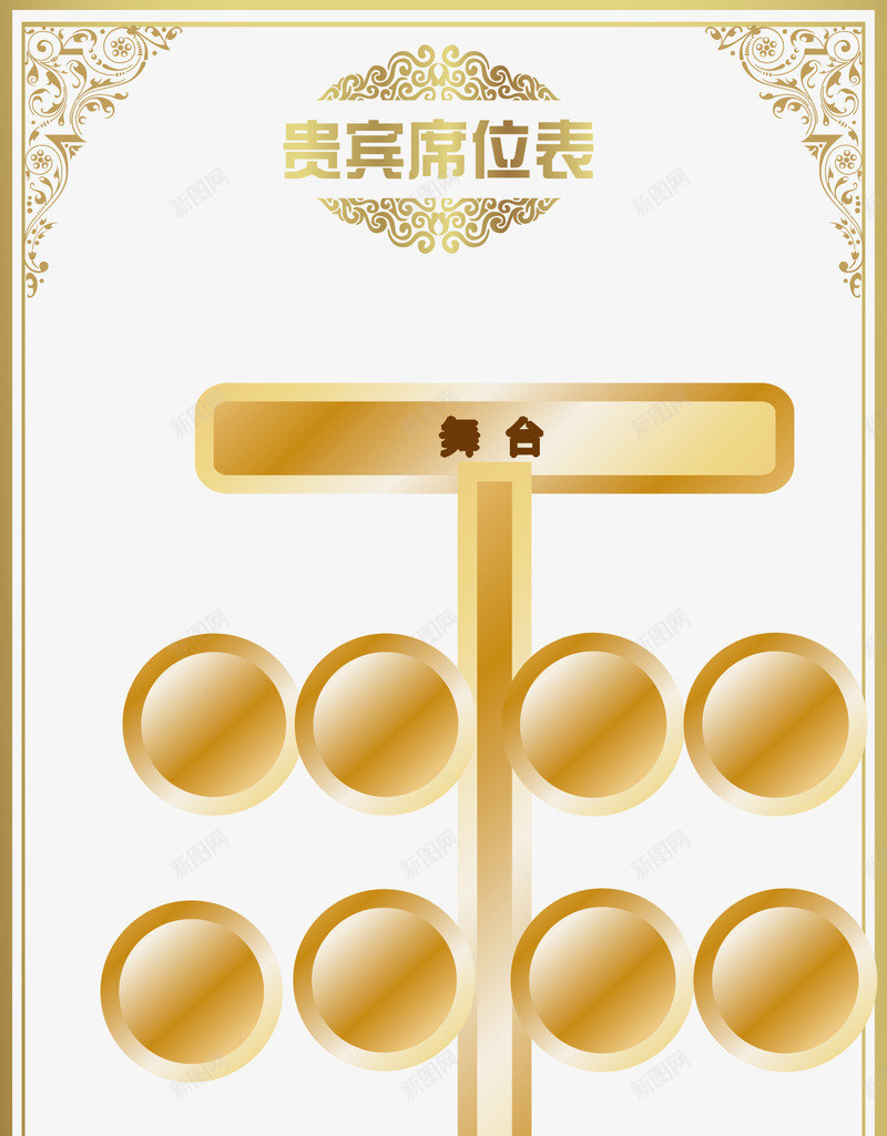 金色贵宾席位表png免抠素材_88icon https://88icon.com 宴会坐席模板 矢量模板 贵宾坐席 金色