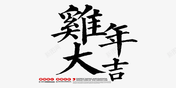 黑色大气中国风鸡年大吉艺术字png免抠素材_88icon https://88icon.com 中国风 毛笔字 艺术字 黑色