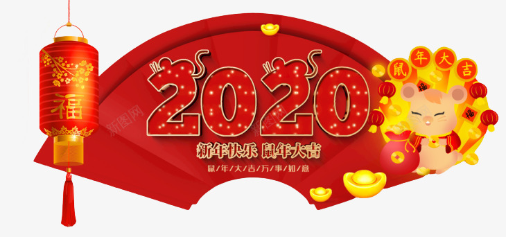 2020鼠年新春快乐png免抠素材_88icon https://88icon.com 2020 快乐 新春 鼠年