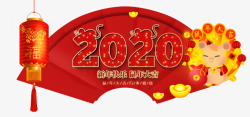 2020鼠年新春快乐素材
