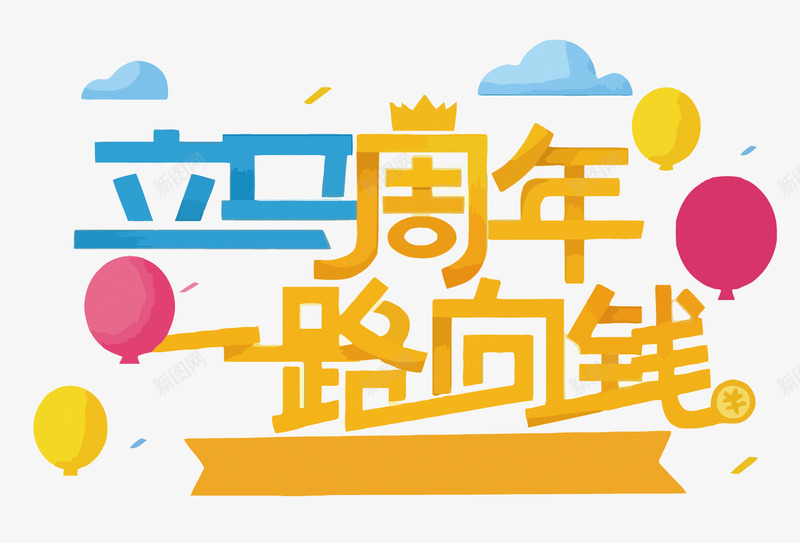 立马周年一路向钱png免抠素材_88icon https://88icon.com 周年庆 气球 立马周年一路向钱 艺术字