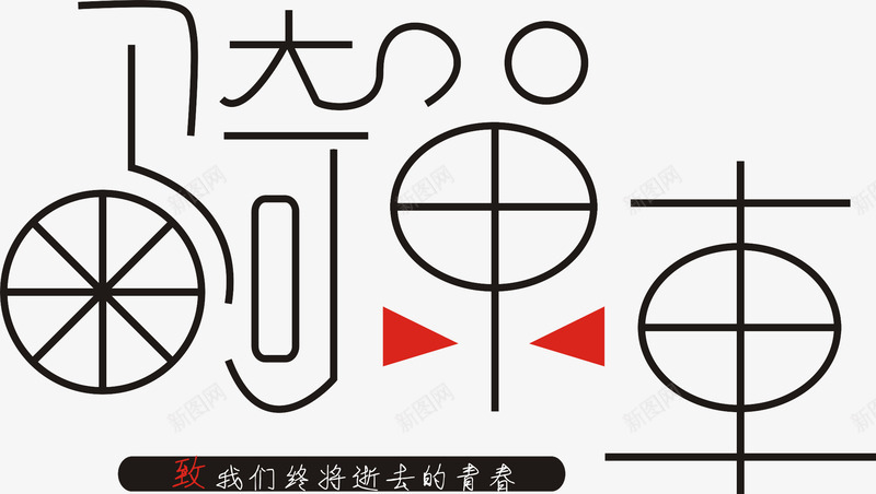 骑单车艺术字png免抠素材_88icon https://88icon.com 共享单车 创意 单车 单车旅行 艺术字 设计字