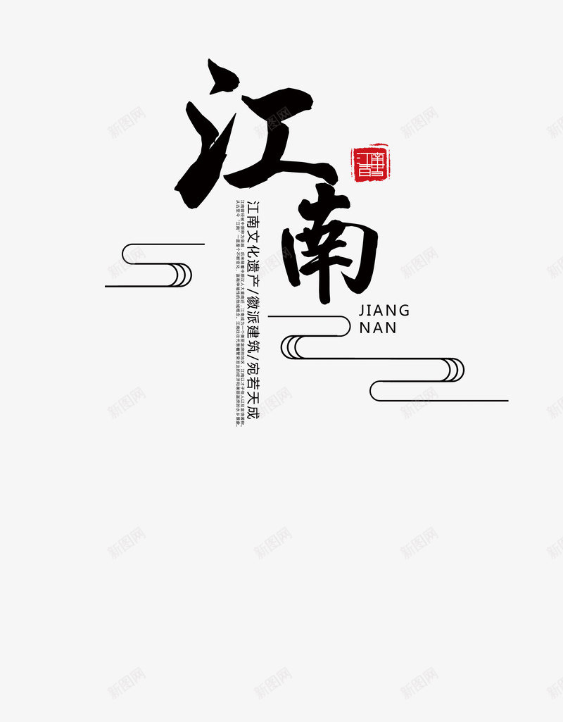 中国风旅游主题海报png免抠素材_88icon https://88icon.com 中国风 书法 印象 古风 岭南 岭南印象 旅游 江南 艺术字