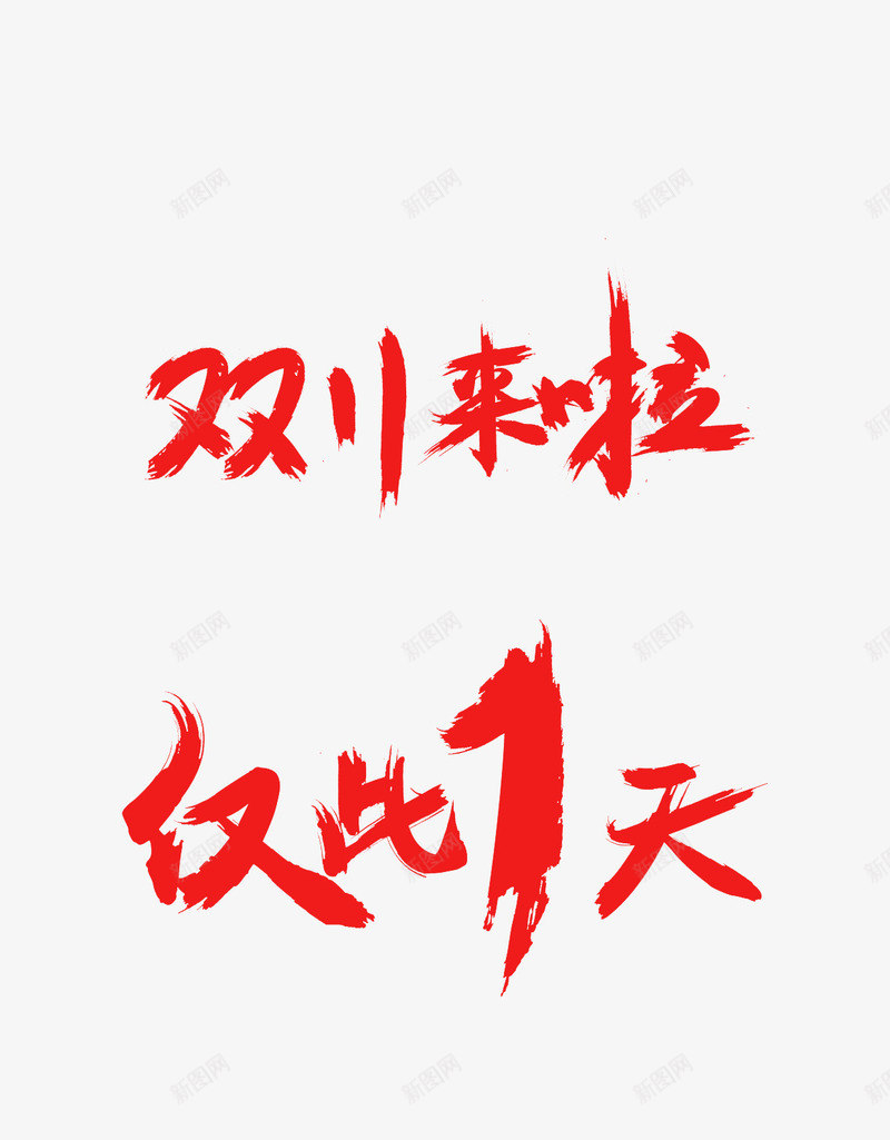 红色字体毛笔双十一来啦png免抠素材_88icon https://88icon.com 一来 双十 字体 毛笔 红色