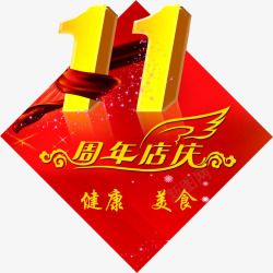 11周年店庆素材