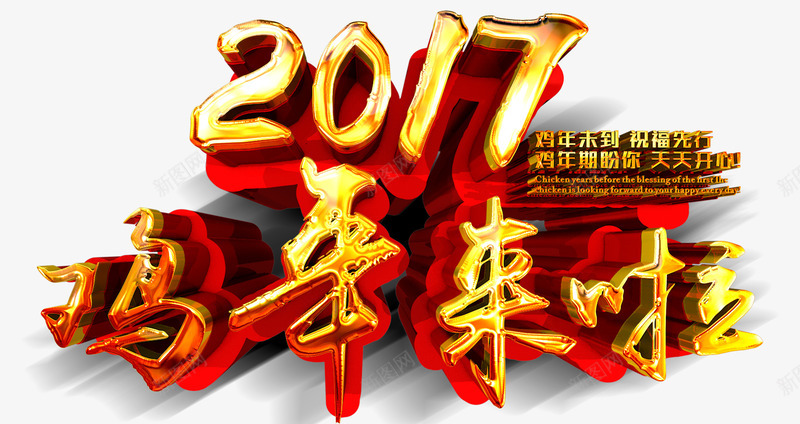 2017鸡年来了字体png免抠素材_88icon https://88icon.com 2017 字体 金色 鸡年