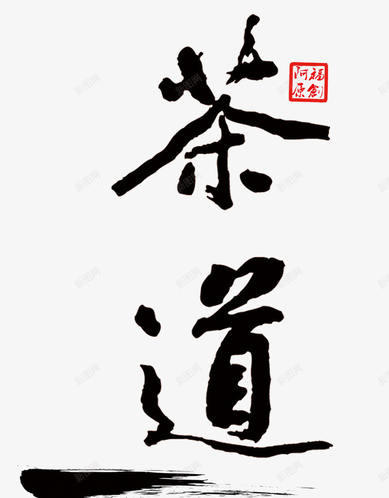 茶具书法字png免抠素材_88icon https://88icon.com 中国传统文化 书法 墨字 艺术字 茶具 茶叶 茶道