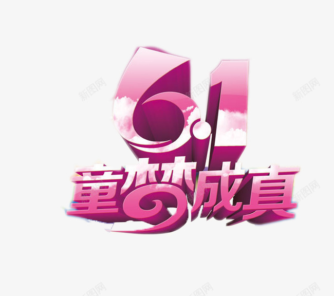 儿童节png免抠素材_88icon https://88icon.com 六一儿童节字体 天猫 海报 淘宝