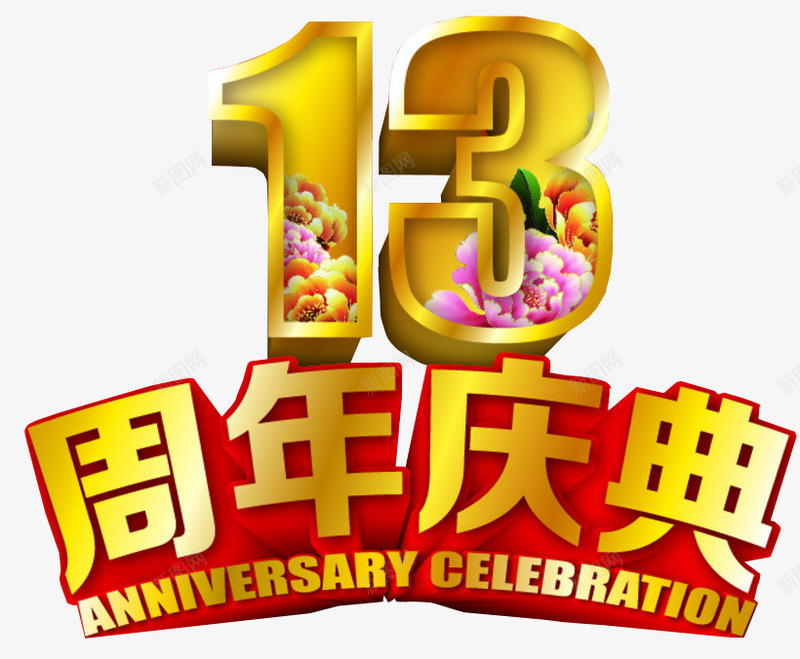 13周年庆典png免抠素材_88icon https://88icon.com 13周年 免抠素材 周年 周年庆 店庆 海报素材